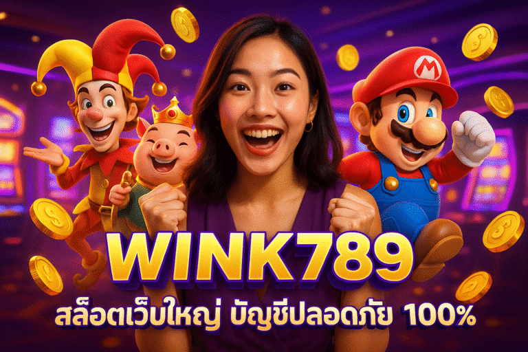 WINK789 สล็อตเว็บใหญ่ บัญชีปลอดภัย 100%
