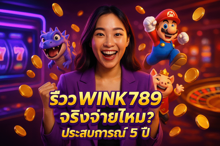 รีวิว WINK789 จริงจ่ายไหม? ประสบการณ์ 5 ปี