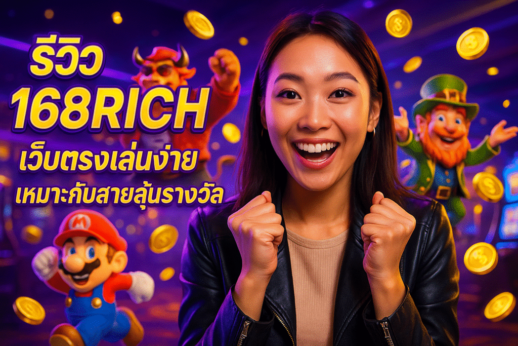 รีวิว 168RICH เว็บตรงเล่นง่าย เหมาะกับสายลุ้นรางวัล