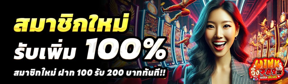 WINK789-100-รับ-200