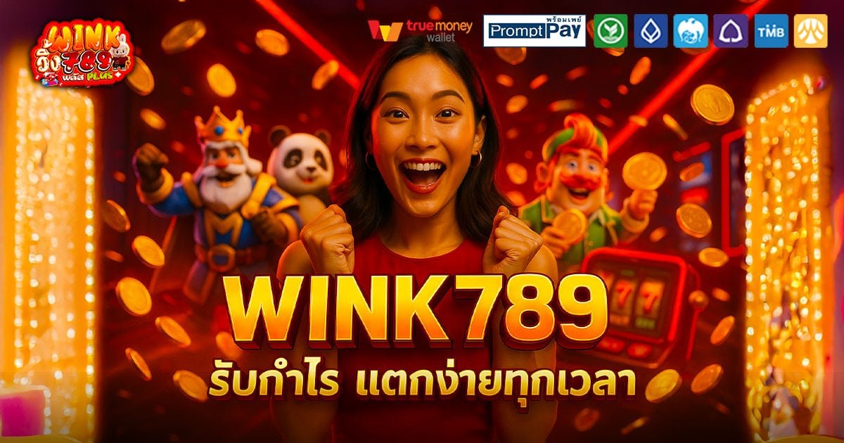 WINK789-ยิ้มรับกำไร-แตกง่าย