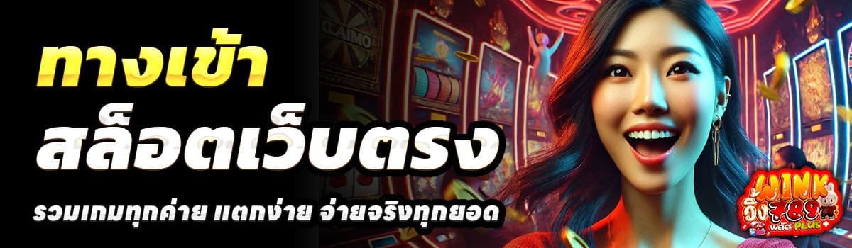 ทางเข้า-WINK789